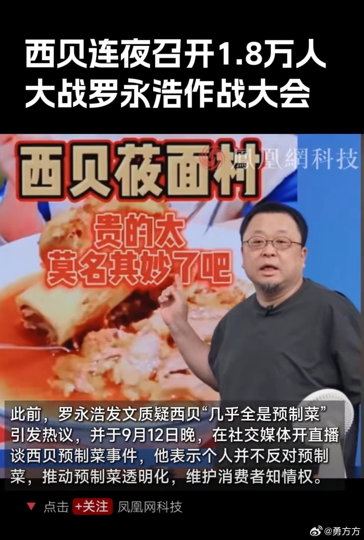 西贝召开1.8万人罗永浩作战大会 前两天我还是理解西贝的，虽然我个人一直认为是预