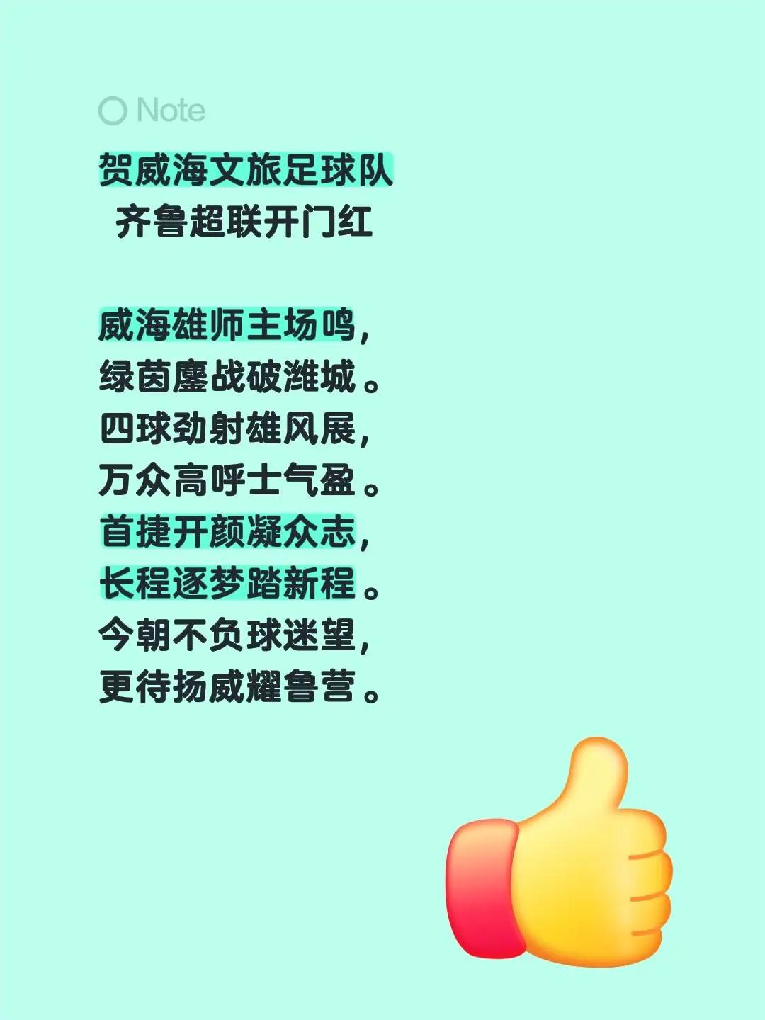 贺威海文旅足球队 齐鲁超联开门红 威海雄师主场鸣，绿茵鏖战破潍城。四球劲射雄风展