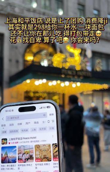 【 和平饭店回应298元套餐仅有水和面包 】近日，有网友在社交平台发帖吐槽，上海