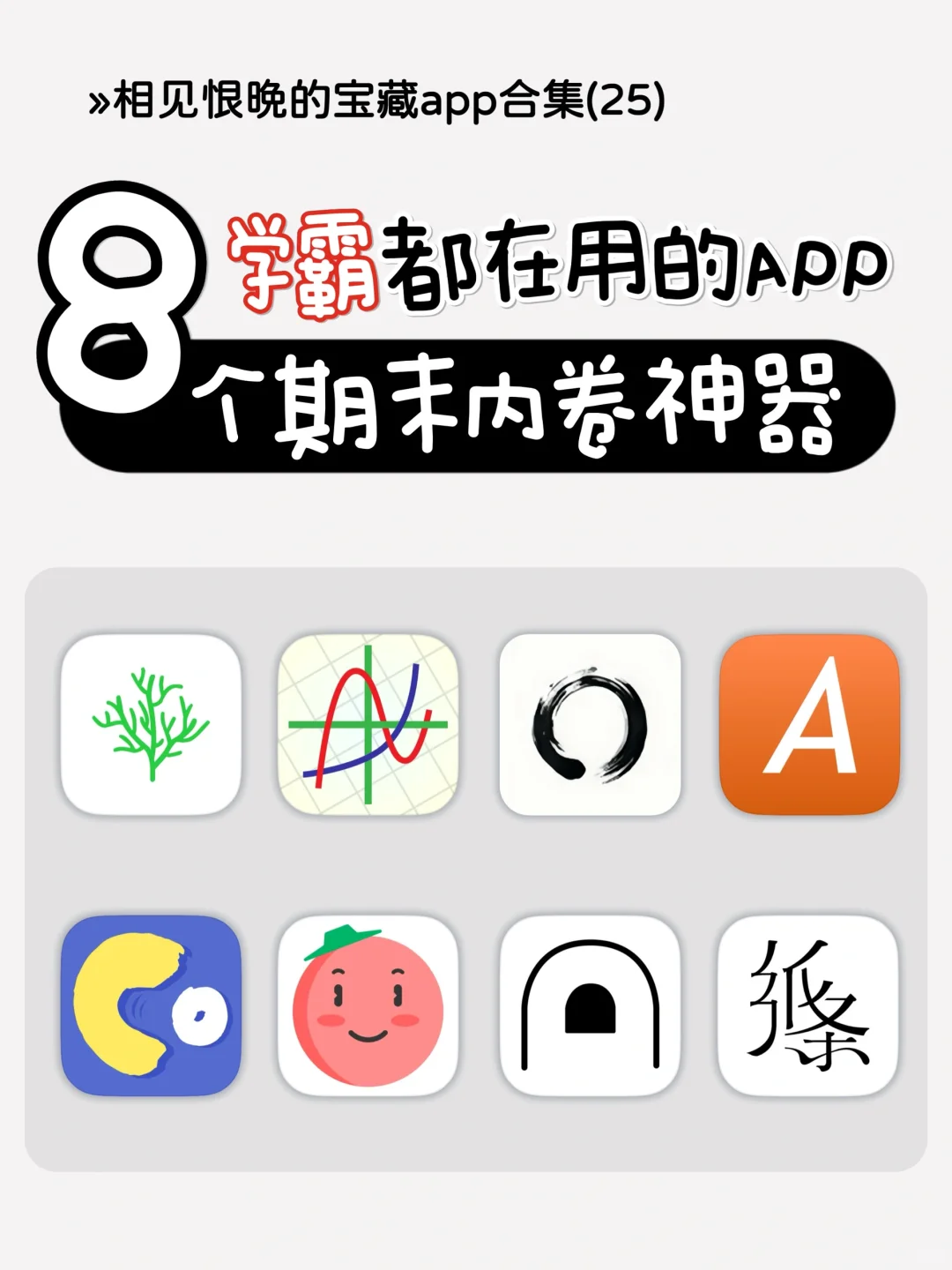 打破信息差❗8个学霸期末都在用的私藏神器