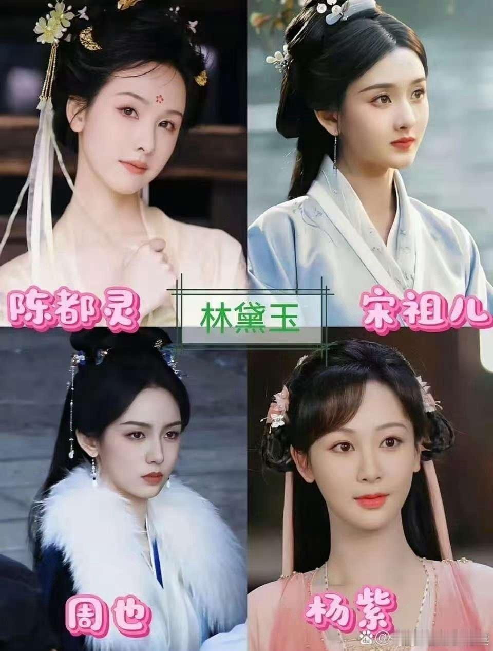 网友提名的红楼梦选角网友提名林黛玉选角网友提名的红楼梦选角，哪个合适，[偷笑][