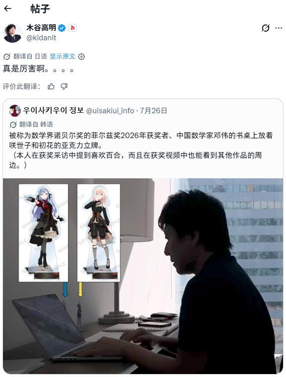 木谷高明也知道了菲尔兹奖获得者邓煜的桌上放着初华和祥子立牌 