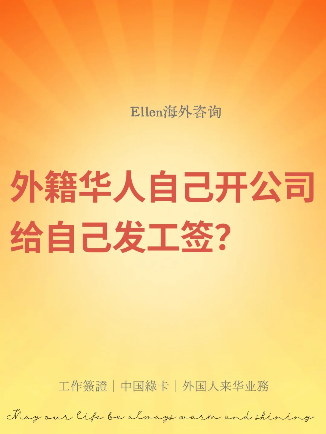 外籍华人自己开公司给自己发工签？🔥