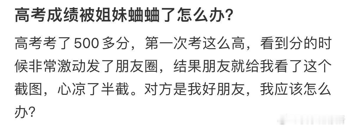 高考成绩被姐妹蛐蛐了怎么办❓ ​​​