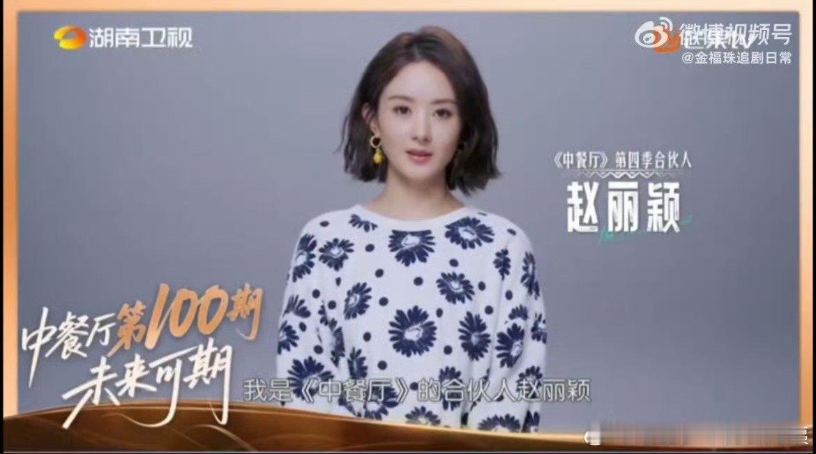 赵丽颖中餐厅100期祝福VCR 中餐厅100期的排面 中餐厅 赵丽颖的祝福好真诚