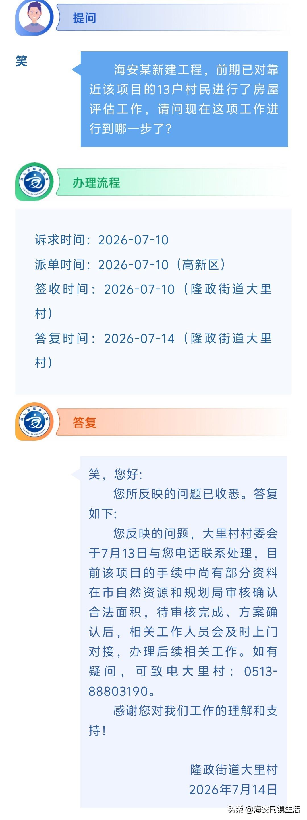 海安网友反映:  海安某新建工程，前期已对靠近该项目的13户村民进行了房屋评估工