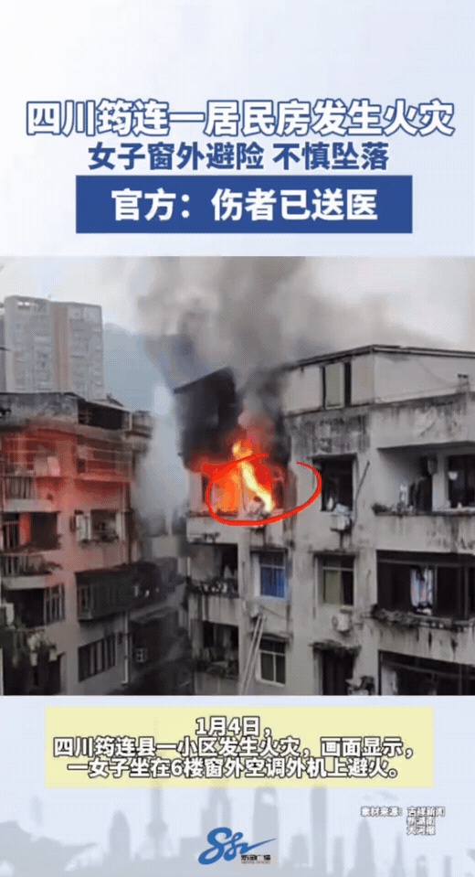 宝子们，看到这个新闻我心都揪紧了！
1月4日四川筠连县一居民房突发火灾，一位女子
