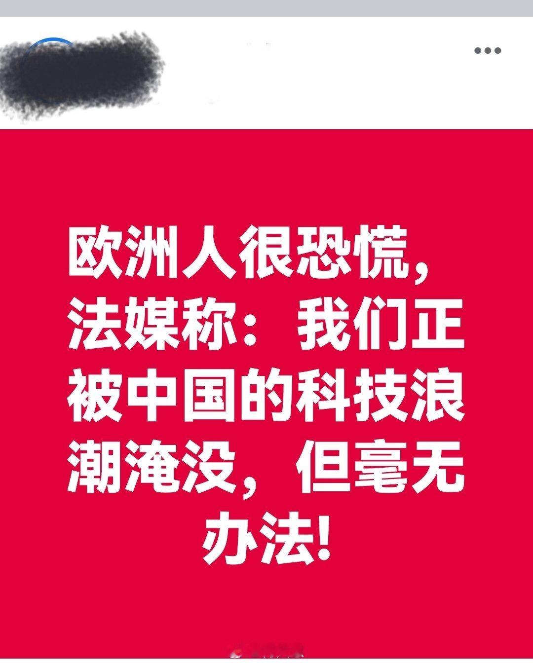 欧洲人很恐慌，法媒称：我们正被中国的科技浪潮淹没，但毫无办法!海外新鲜事何天恩