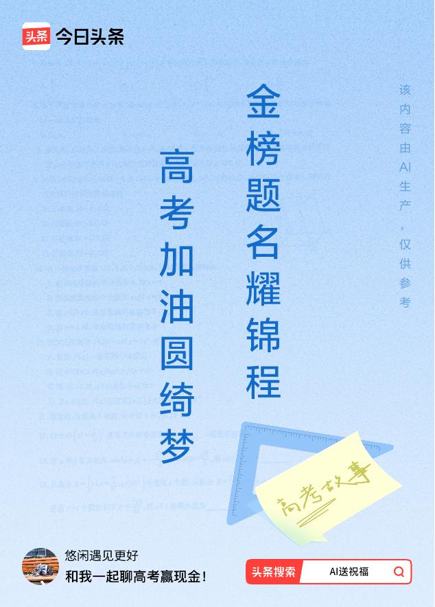 诗词对联送祝福上联：高考加油圆绮梦，下联：金榜题名耀锦程。我正在参与【诗词对联送