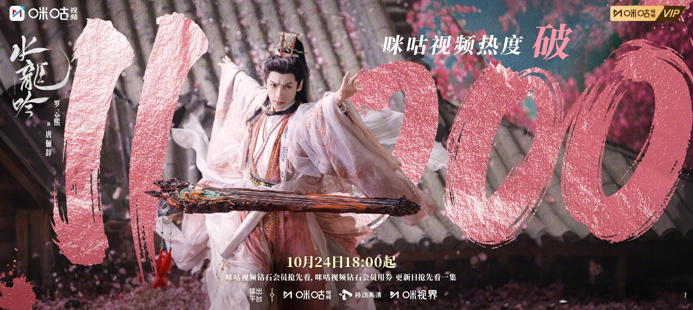 水龙吟咪咕视频热度破11000 谁懂啊！打开朋友圈全是《水龙吟》的安利！咪咕热度