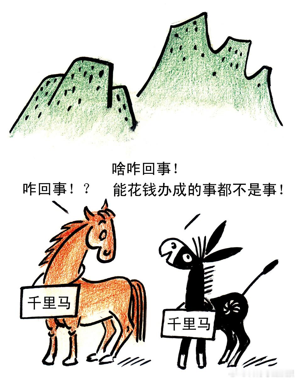 《伯乐做广告》文/马士轩某人牵一马至市，自称良马，然三日无人问津。卖主求助于伯乐