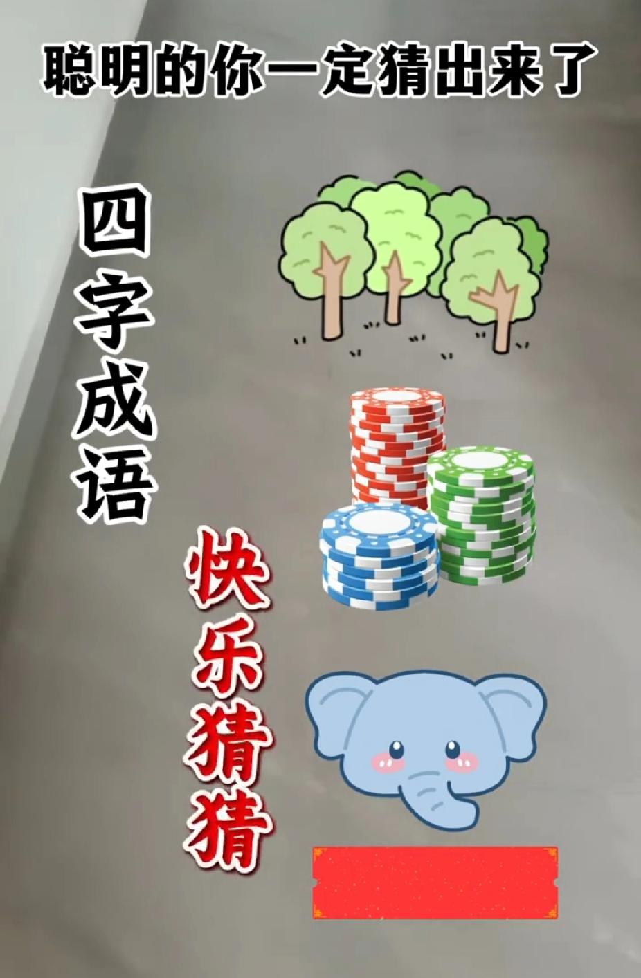 看图猜成语！三个元素，90%的人都猜不对