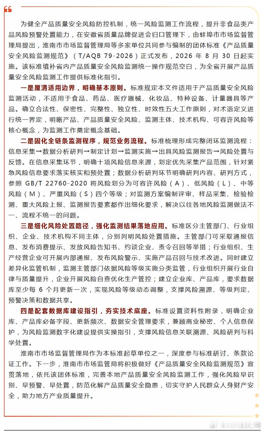 【淮南发布产品质量安全风险监测规范团体标准】为健全产品质量安全风险防控机制，统一