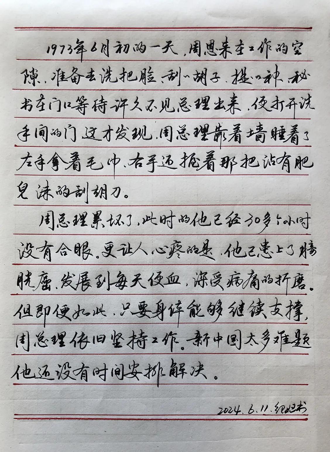 练字学习
抄敬爱的周总理的感人故事

我的字点赞的人越来越少了