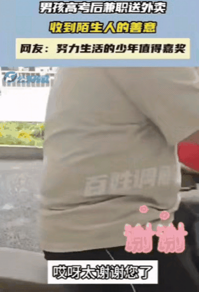 [太阳]泪目！河北，男孩高考后兼职送外卖，不料，送到后女子却不要，男孩有点慌，还