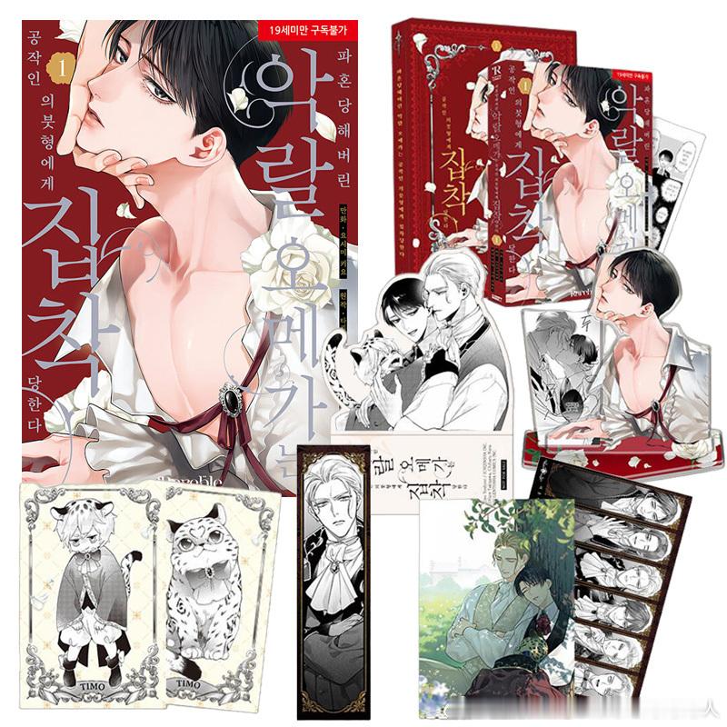 婚約破棄された悪辣オメガは義兄公爵に執着される 韩版 ​​​