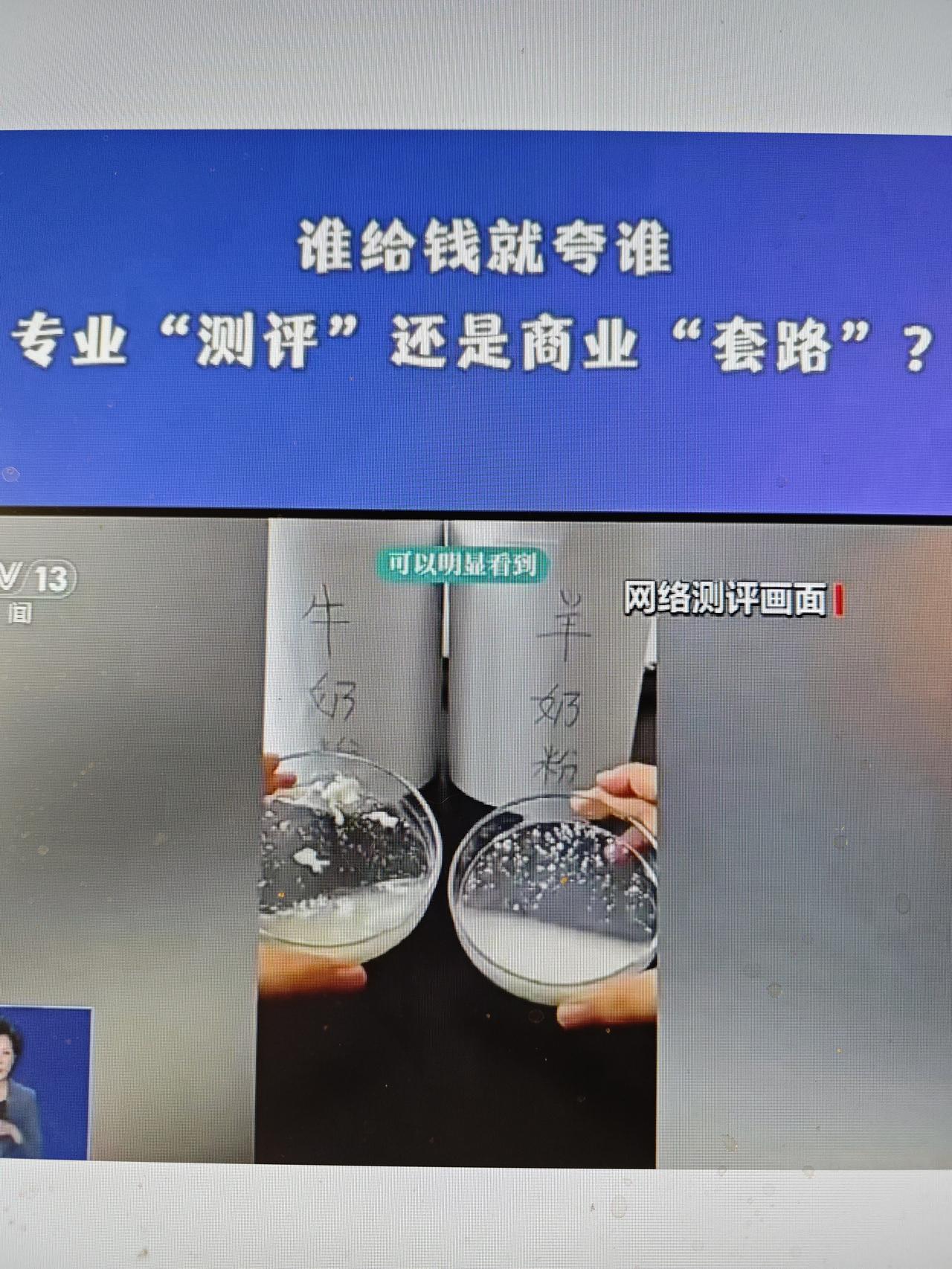 谁给钱就夸谁

这是央视新闻报道的题目。说的是如今网购商品中，各种各样的测评乱像