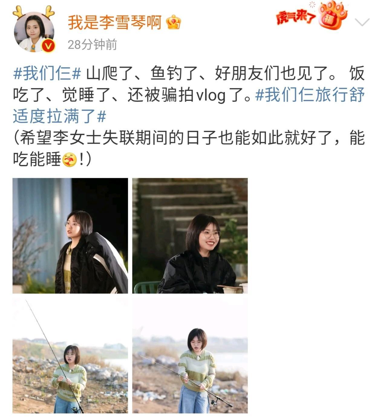 #李雪琴被骗拍Vlog了# 哈哈哈哈哈，看雪琴去《我们仨》的日子还是很快乐的，能