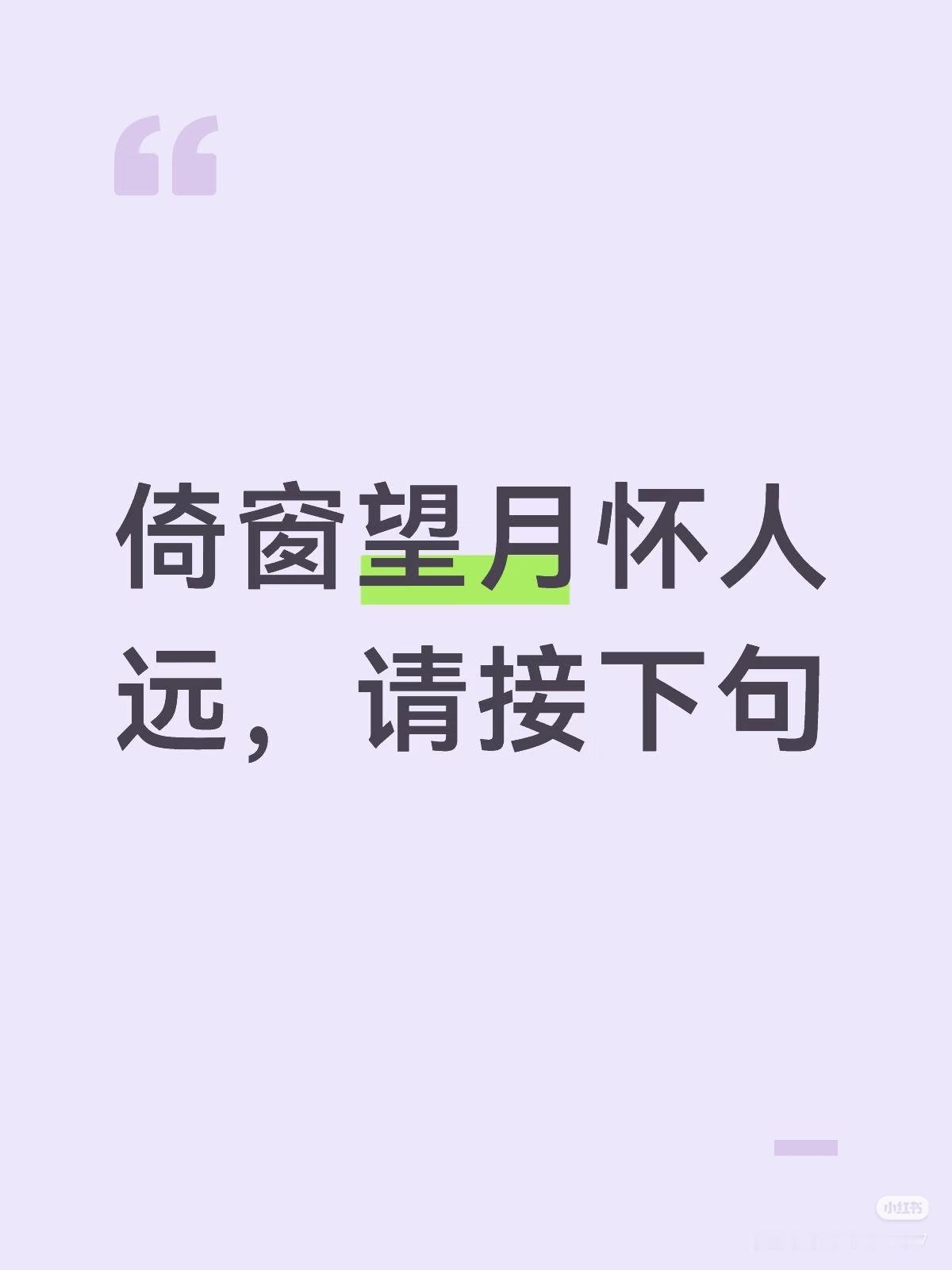 上句：
倚窗望月怀人远，
请接下句：？