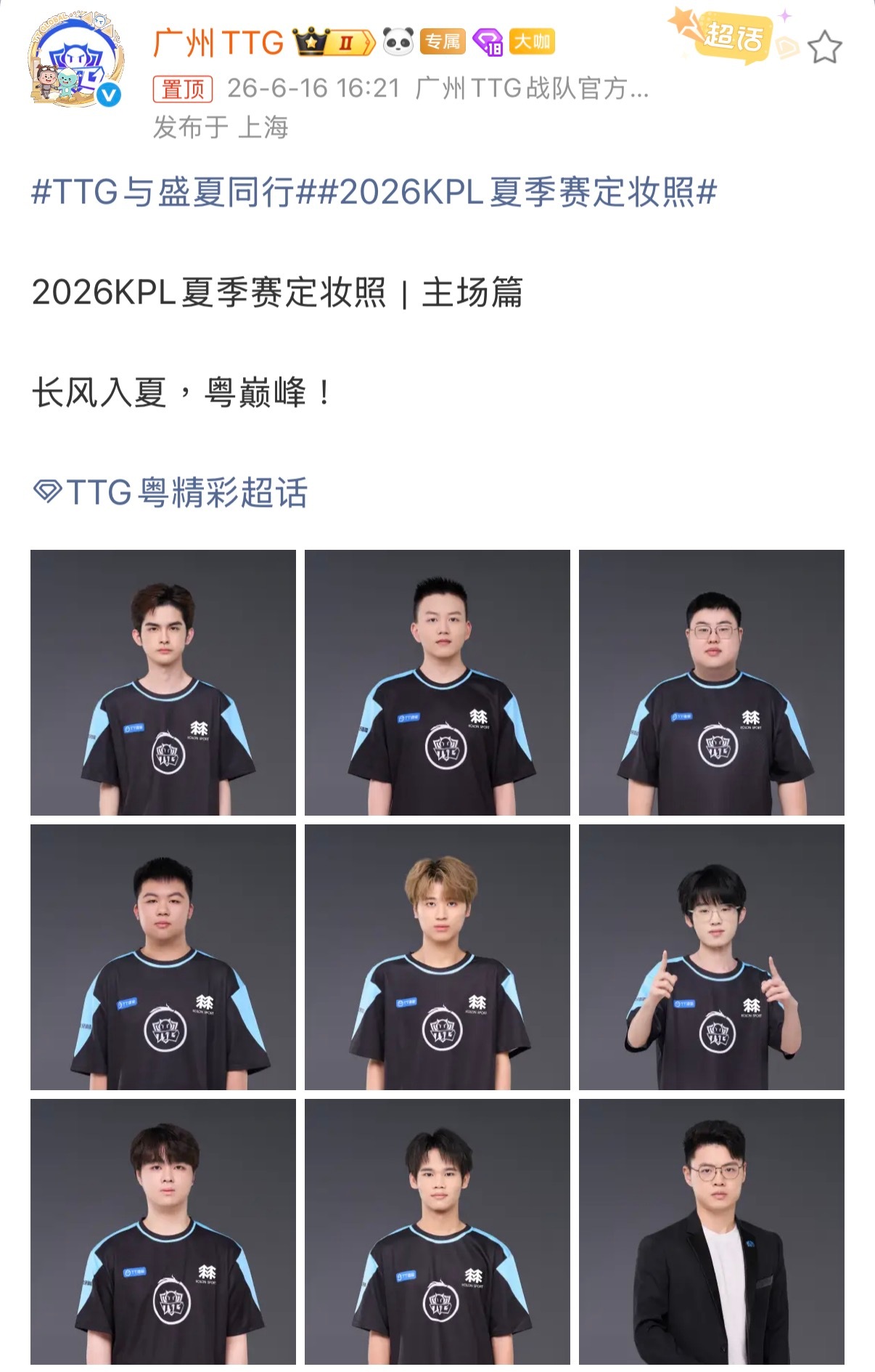 TTG与盛夏同行：2026KPL夏季赛定妆照｜主场篇长风入夏，粤巅峰！ 