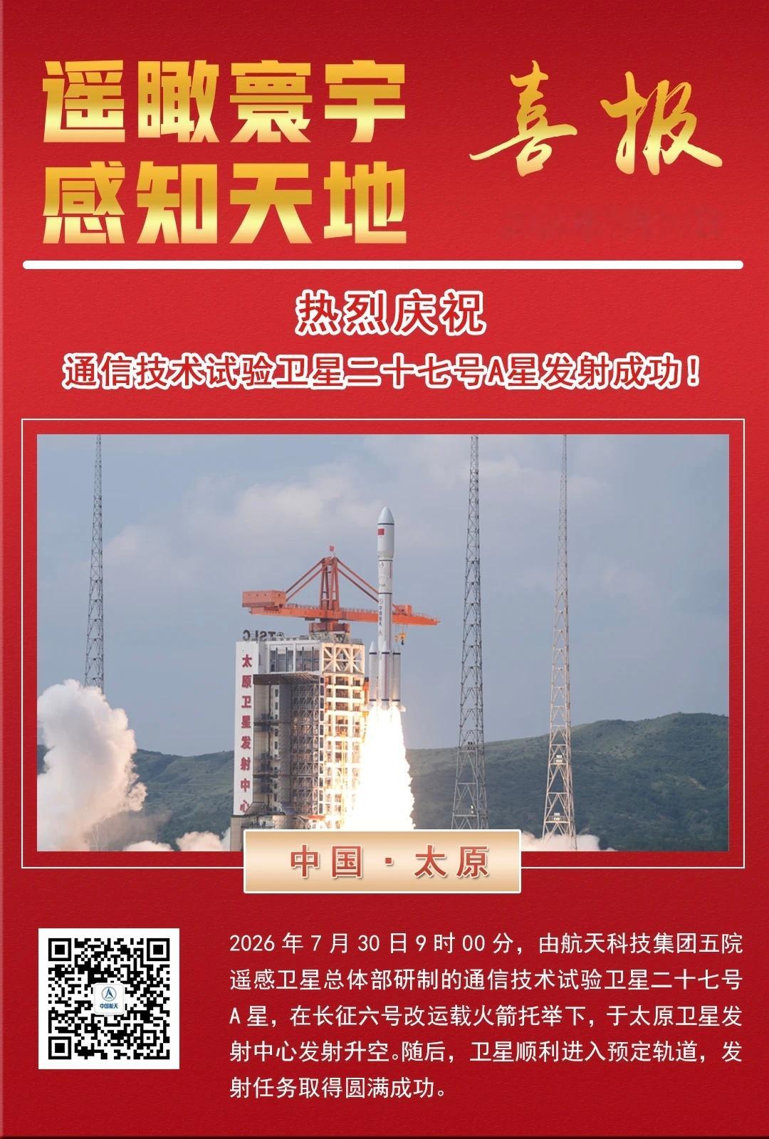 2026年7月30日9时，长征六号甲运载火箭在太原卫星发射中心发射升空，将通信技
