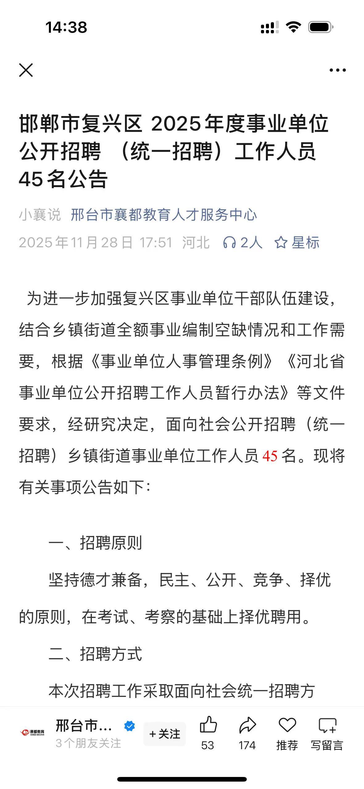 邯郸市复兴区 2025年度事业单位公开招聘 （统一招聘）工作人员45名公告报名时
