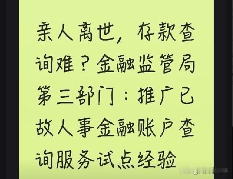 亲人离世，存款查询难？金融监管局第三部门：推广已故人事金融账户查询服务试点经验