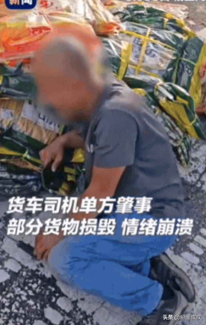 “上央视新闻了！”陕西一货车司机单方肇事，部分货物损毁，情绪崩溃大哭！辅警上前劝