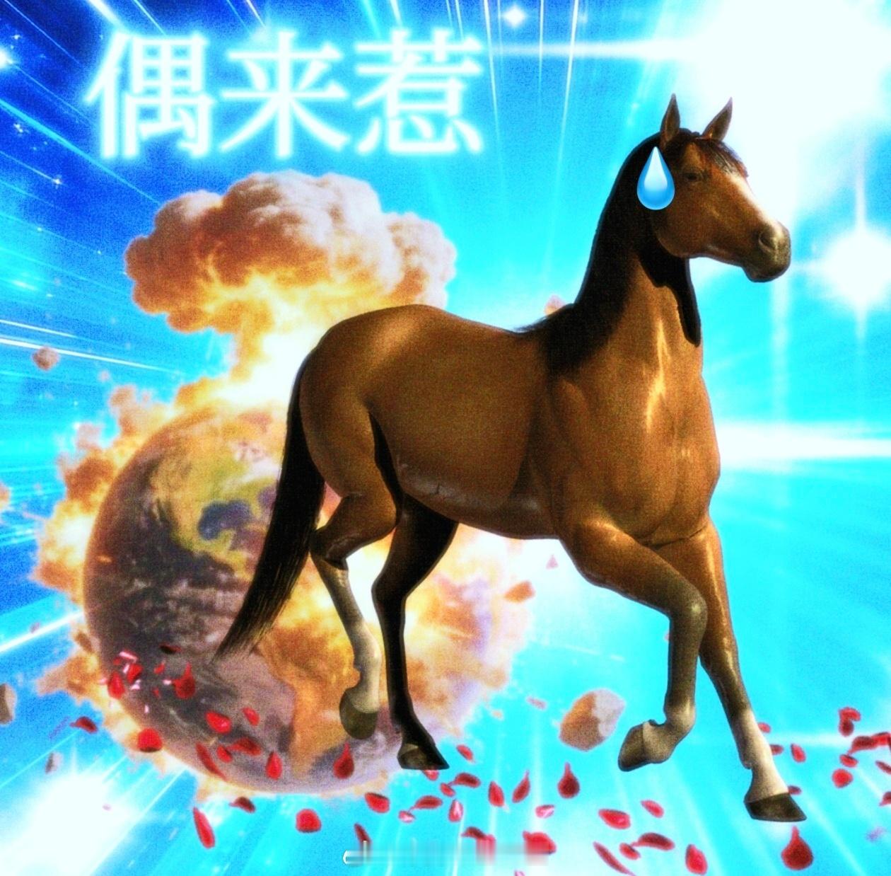 2026偶来惹！！！ 