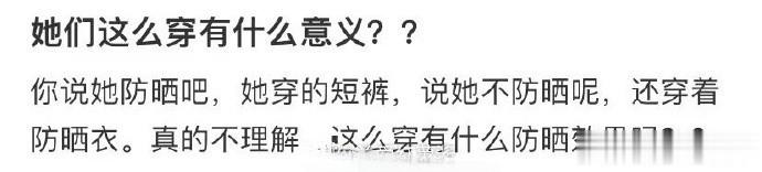 网友：她们这么穿有什么意义？ ​​​