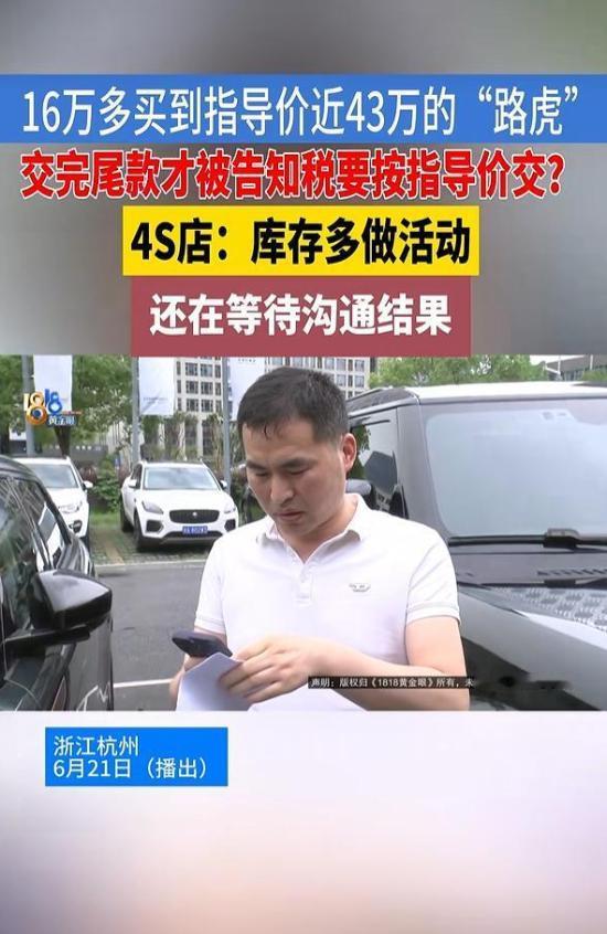 “便宜没占够？”6月24日报道，浙江，男子在路虎4S店以16万多元清库存价购入一