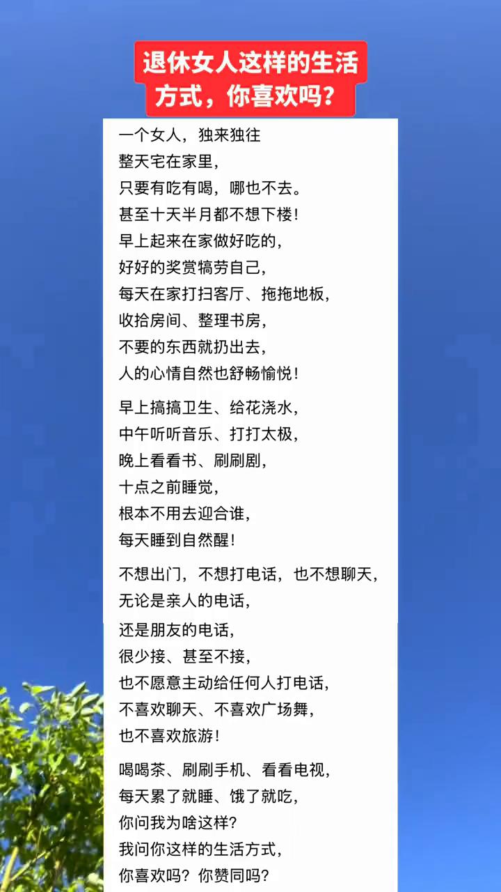 退休女人这样的生活方式你喜欢吗？
一个女人独来独往，整天宅在家里，只要有吃有喝哪