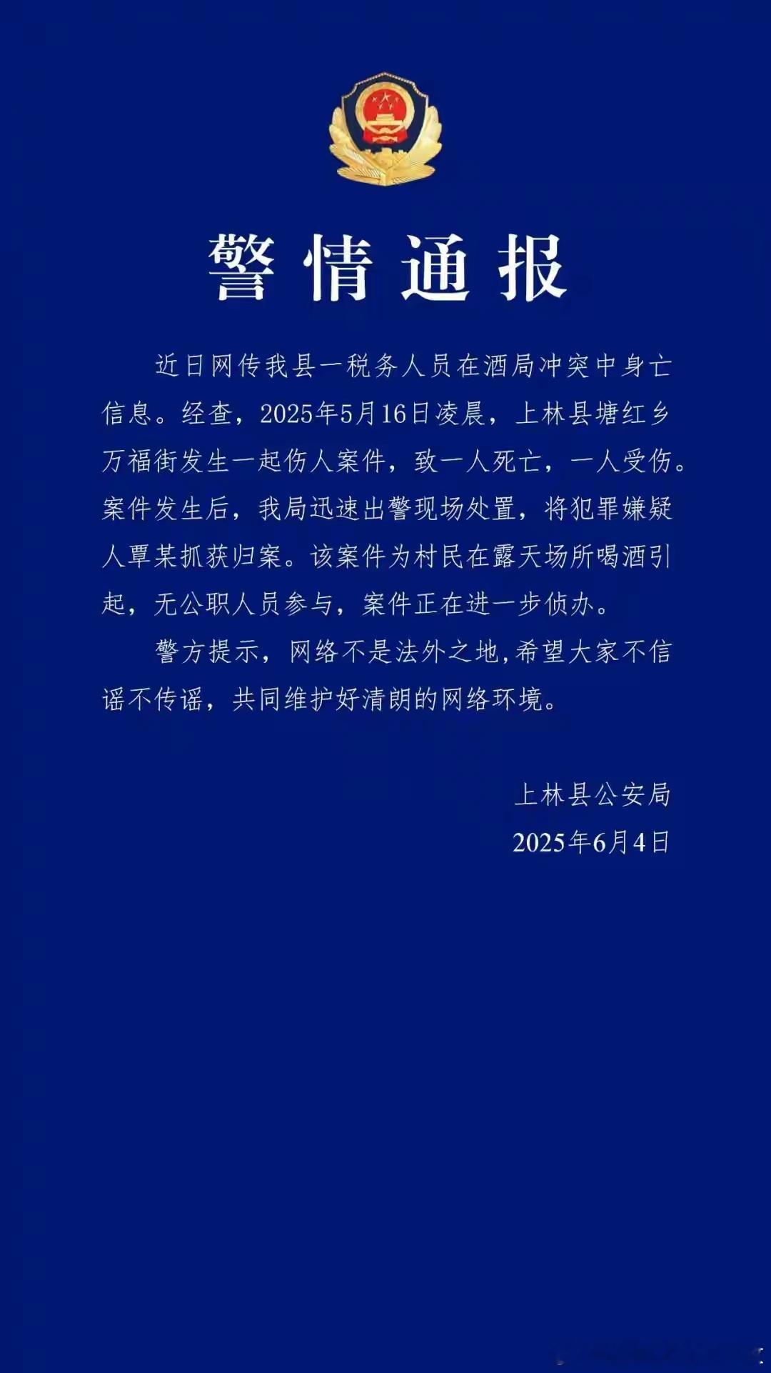 接上条，警方通报：系村民喝酒引起，无公职人员参与 ​​​