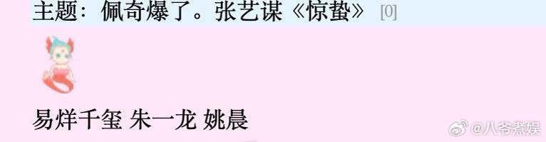 真假的？？张艺谋《惊蛰》易烊千玺、朱一龙、姚晨？？[哆啦A梦害怕] 