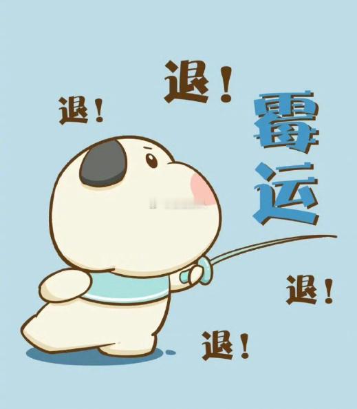 接下来迎接所有的好运，霉运就退了吧！ 