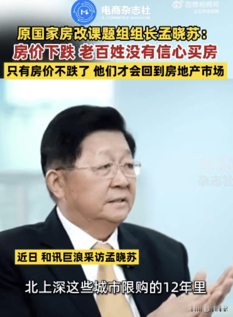 房产专家孟晓苏说，只有房价不跌，老百姓才会正常买房
哈，孟先生果然是学者，人性这