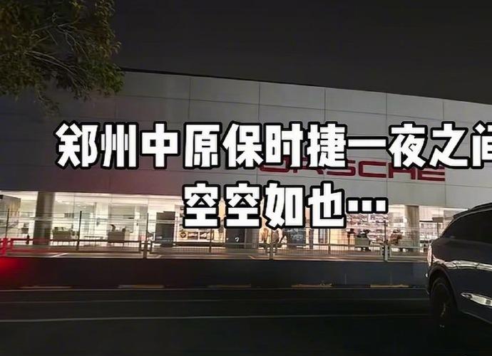 目前从网上信息来看，郑州中原保时捷连夜提桶跑路，连销售都瞒过了。
曝光之后，保时