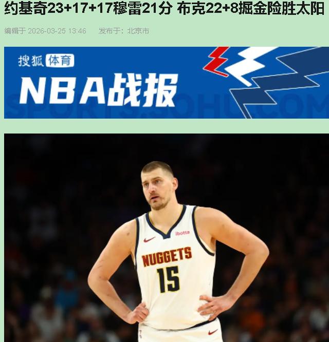 您猜怎么着？约基奇又刷了个23+17+17，历史级三双到手，掘金却差点把自己玩死