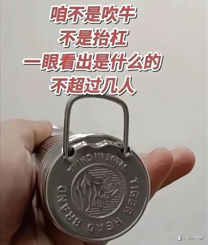 不吹牛不抬杠，一眼能认出这东西是什么的人，年纪应该都不小了

一看这个提手，我就