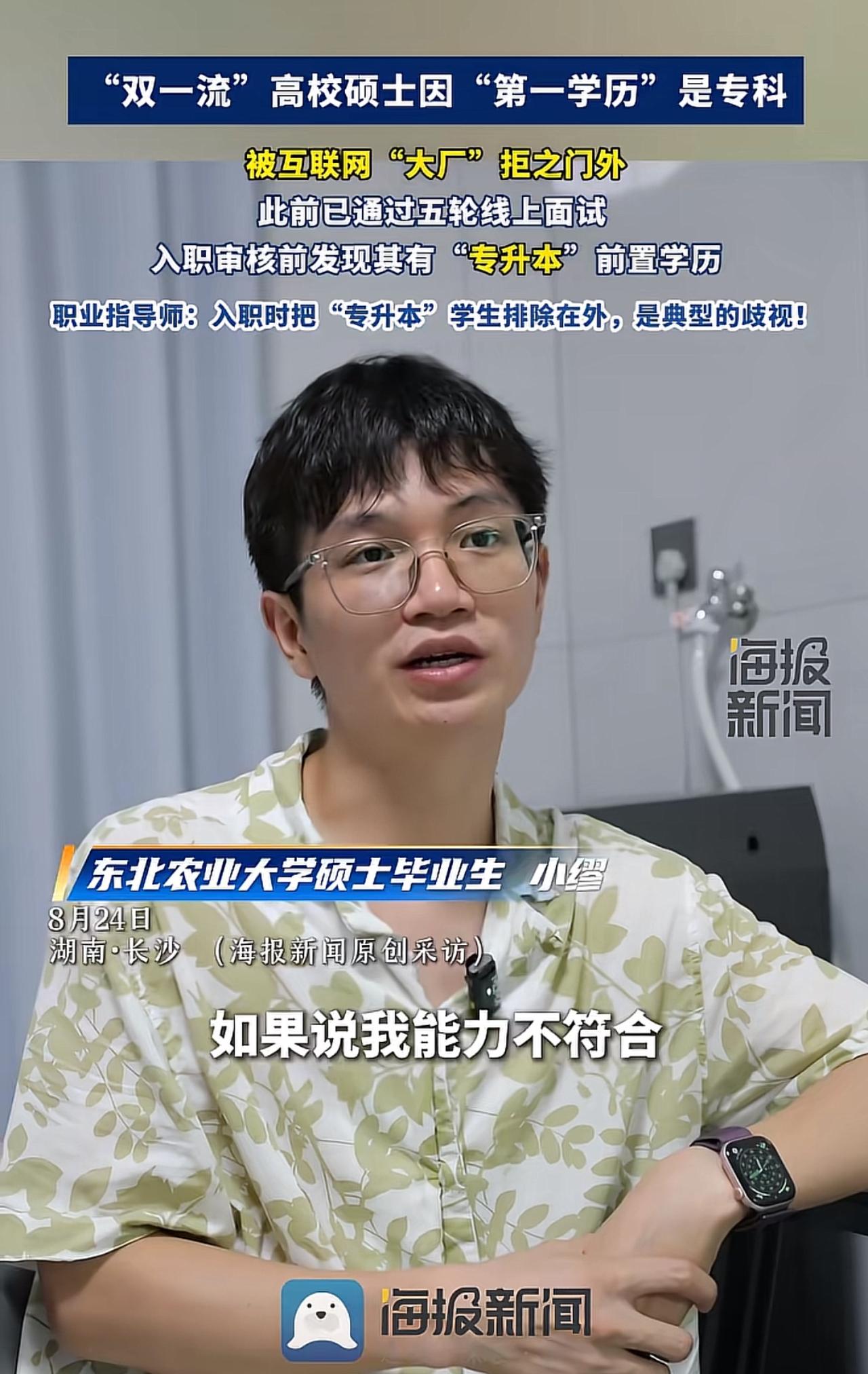 双一流硕士，闯过五轮面试，却因为第一学历是专科被大厂拒之门外

看到一则新闻，心