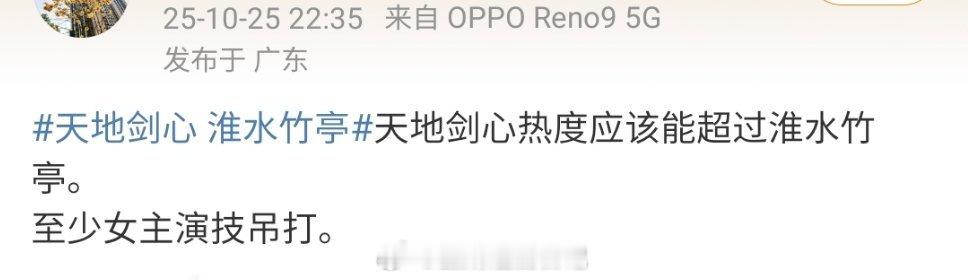 天地剑心 淮水竹亭拿刘诗诗贡献热度还diss人家，吃相太难看了吧…… 都不是一个