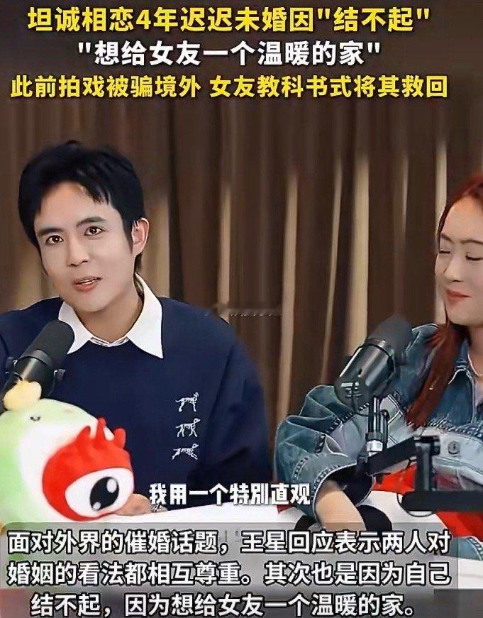 王星说恋爱4年没结婚是因为结不起两个人经历了这么多，都已是对方最重要的人，虽然还