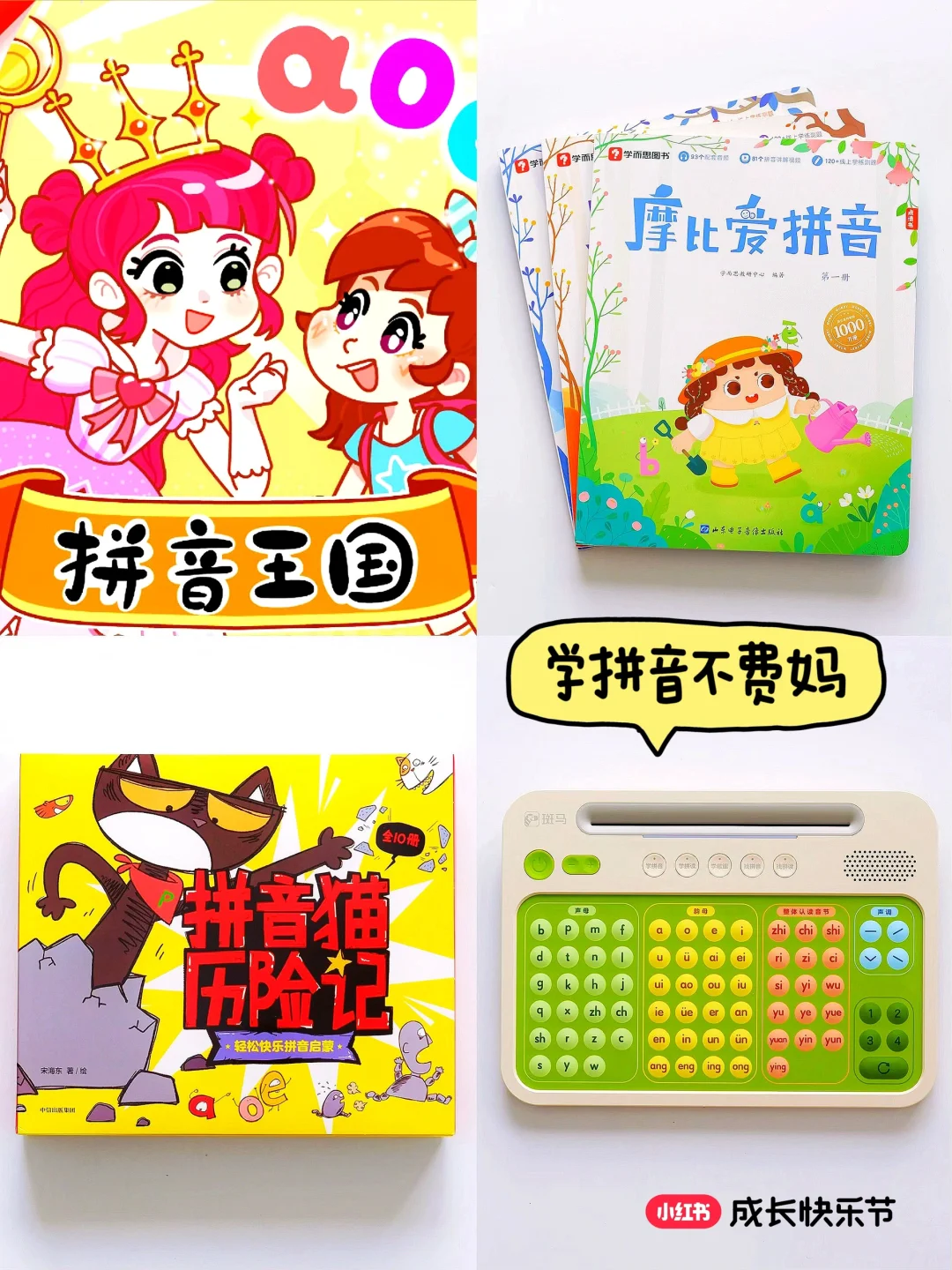 养娃省心好物📖学拼音四件套