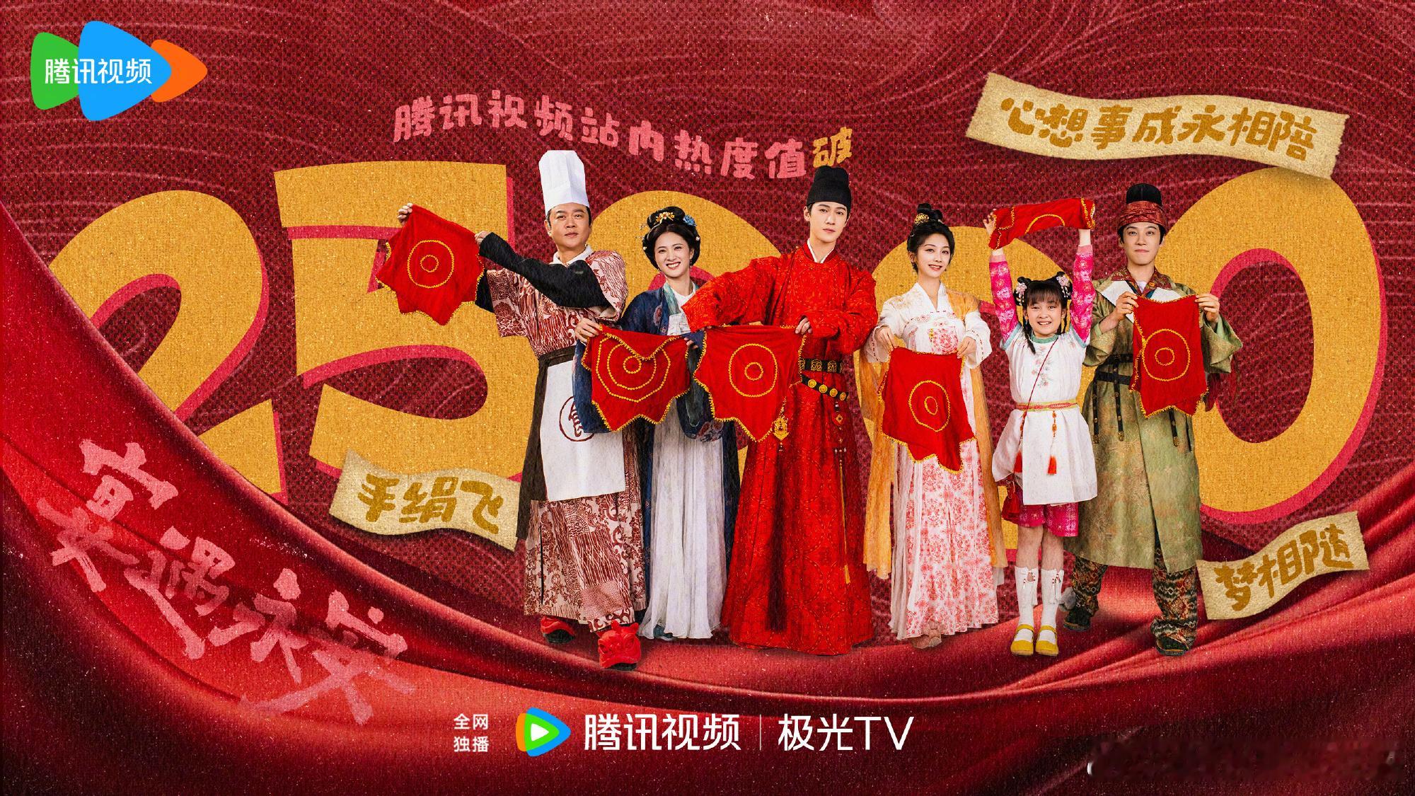 王影璐、李昀锐宴遇永安腾讯视频热度值破25000开播第4天，及格线26000是爱