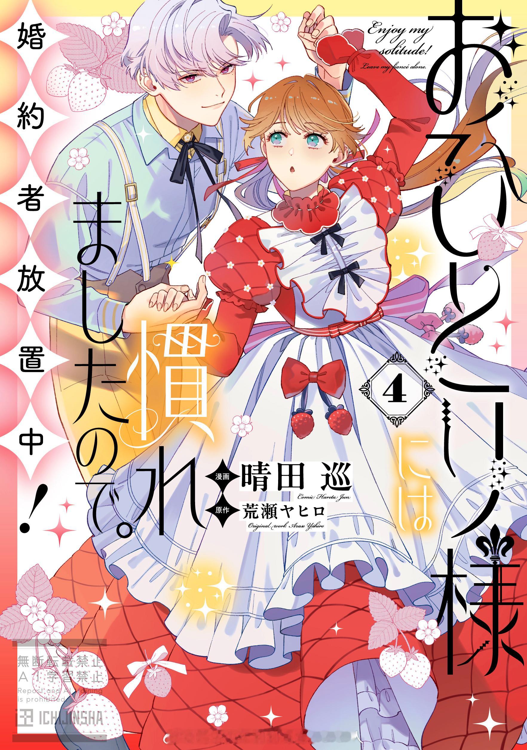 おひとり様には慣れましたので。婚約者放置中！第4卷 2026.5.29 