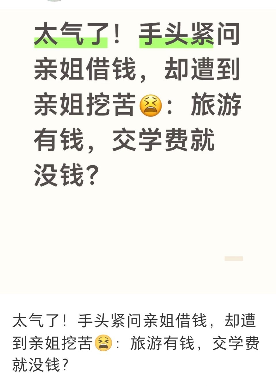 气，大概是因为人家说的是真的 ​​​