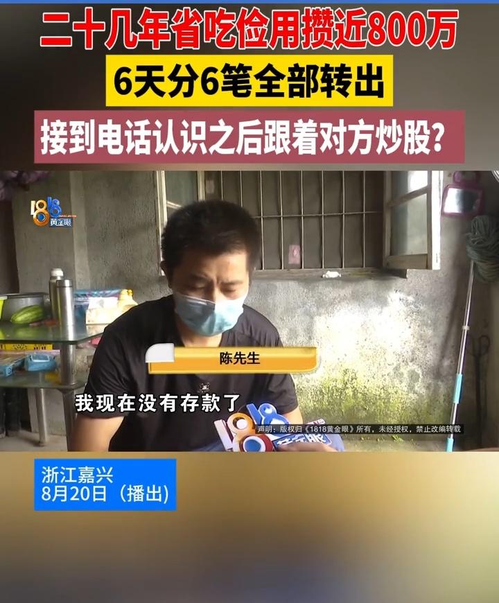 陈先生被骗了800多万！很惨！唯一幸运的就是生活质量没有下降！
