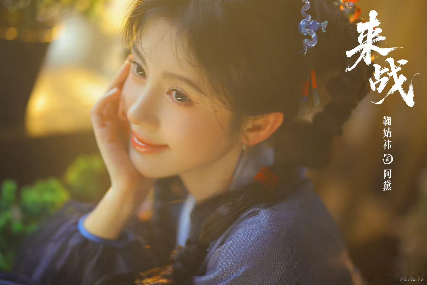 jjy鞠婧祎来战jjy鞠婧祎阿黛“鞠婧祎散发出来的爱，是默默无声的细节，她给粉丝