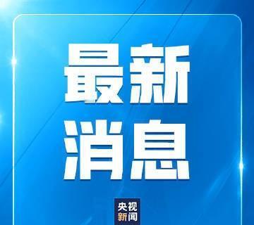 据日本媒体报道，自民党和公明党围绕联合执政的延续问题，由高市早苗和齐藤铁夫本月7