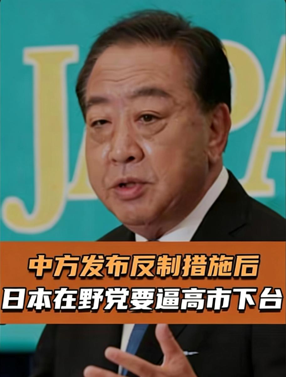 中方一纸公告，给了野田佳彦动手的理由，要在年内把高市拉下马？
 
这2026年才